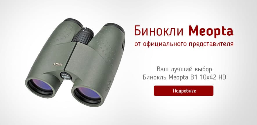 Бинокль Meopta MeoStar B1 10×42 HD — Интернет-магазин ZBROIA Бинокль Meopta MeoStar B1 10×42 HD — Интернет-магазин ZBROIA